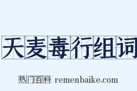 天麦毒行组词是什么意思的图片